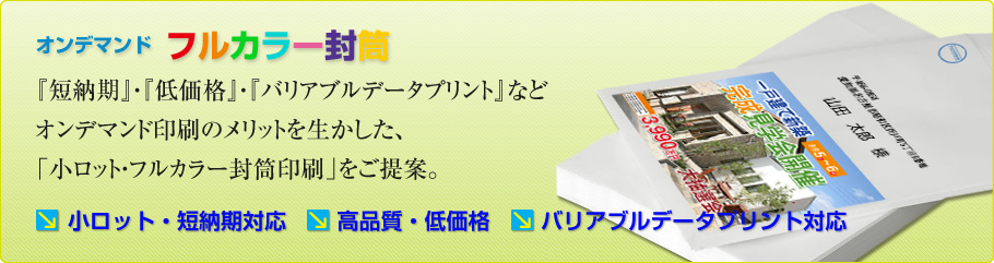 オンデマンドカラー封筒
