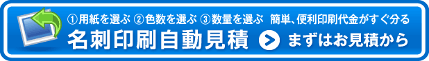 名刺印刷自動見積