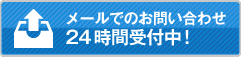 メールのお問い合わせはこちらから